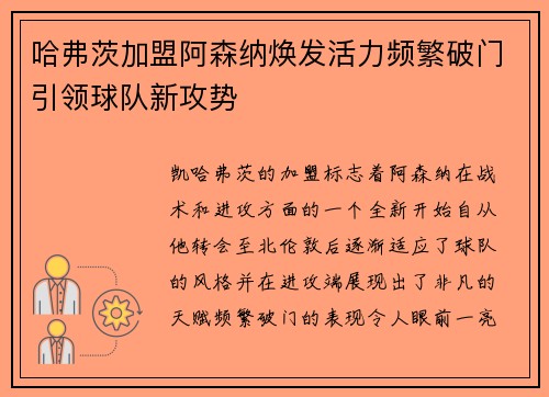 哈弗茨加盟阿森纳焕发活力频繁破门引领球队新攻势 哈弗茨加盟阿森纳焕发活力频繁破门引领球队新攻势
