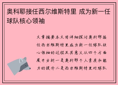 奥科耶接任西尔维斯特里 成为新一任球队核心领袖 奥科耶接任西尔维斯特里 成为新一任球队核心领袖