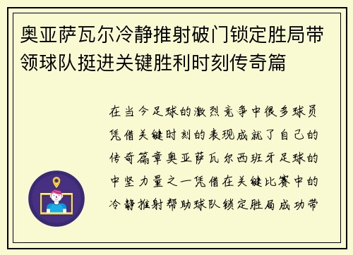 奥亚萨瓦尔冷静推射破门锁定胜局带领球队挺进关键胜利时刻传奇篇