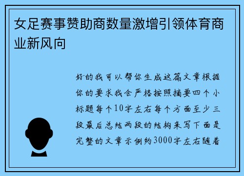 女足赛事赞助商数量激增引领体育商业新风向 女足赛事赞助商数量激增引领体育商业新风向
