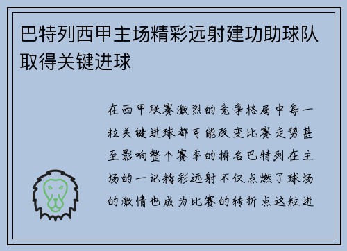 巴特列西甲主场精彩远射建功助球队取得关键进球