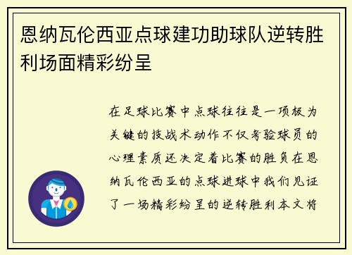 恩纳瓦伦西亚点球建功助球队逆转胜利场面精彩纷呈 恩纳瓦伦西亚点球建功助球队逆转胜利场面精彩纷呈