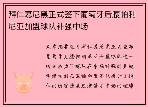 拜仁慕尼黑正式签下葡萄牙后腰帕利尼亚加盟球队补强中场 拜仁慕尼黑正式签下葡萄牙后腰帕利尼亚加盟球队补强中场