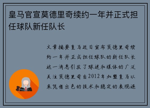 皇马官宣莫德里奇续约一年并正式担任球队新任队长 皇马官宣莫德里奇续约一年并正式担任球队新任队长