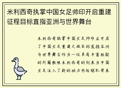 米利西奇执掌中国女足帅印开启重建征程目标直指亚洲与世界舞台