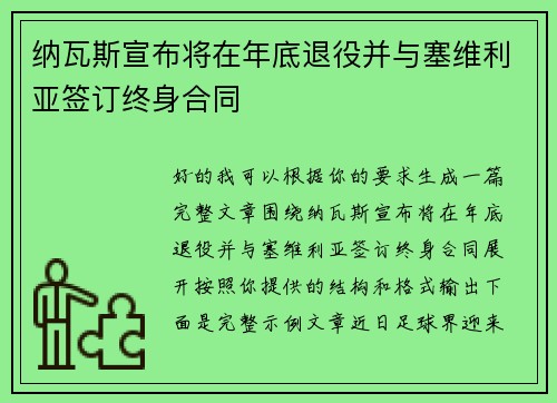 纳瓦斯宣布将在年底退役并与塞维利亚签订终身合同 纳瓦斯宣布将在年底退役并与塞维利亚签订终身合同