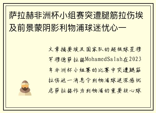 萨拉赫非洲杯小组赛突遭腿筋拉伤埃及前景蒙阴影利物浦球迷忧心一