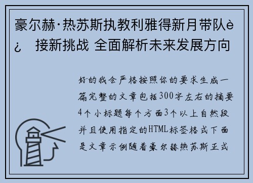豪尔赫·热苏斯执教利雅得新月带队迎接新挑战 全面解析未来发展方向