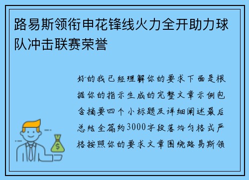 路易斯领衔申花锋线火力全开助力球队冲击联赛荣誉