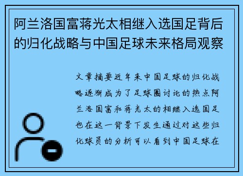 阿兰洛国富蒋光太相继入选国足背后的归化战略与中国足球未来格局观察