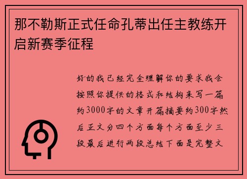 那不勒斯正式任命孔蒂出任主教练开启新赛季征程