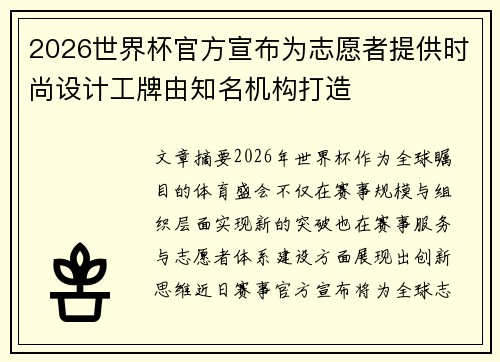 2026世界杯官方宣布为志愿者提供时尚设计工牌由知名机构打造 2026世界杯官方宣布为志愿者提供时尚设计工牌由知名机构打造