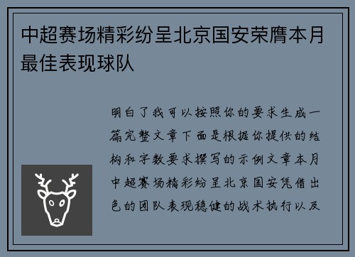 中超赛场精彩纷呈北京国安荣膺本月最佳表现球队 中超赛场精彩纷呈北京国安荣膺本月最佳表现球队