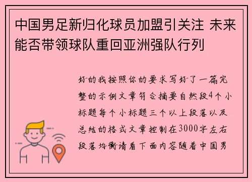 中国男足新归化球员加盟引关注 未来能否带领球队重回亚洲强队行列