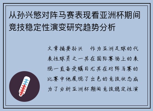 从孙兴慜对阵马赛表现看亚洲杯期间竞技稳定性演变研究趋势分析 从孙兴慜对阵马赛表现看亚洲杯期间竞技稳定性演变研究趋势分析