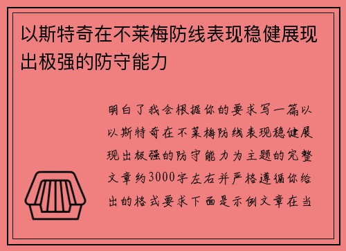 以斯特奇在不莱梅防线表现稳健展现出极强的防守能力 以斯特奇在不莱梅防线表现稳健展现出极强的防守能力