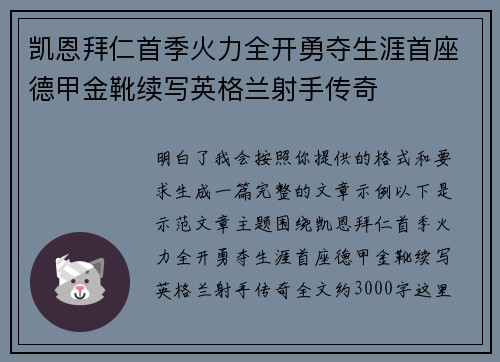 凯恩拜仁首季火力全开勇夺生涯首座德甲金靴续写英格兰射手传奇