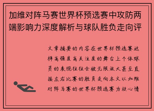加维对阵马赛世界杯预选赛中攻防两端影响力深度解析与球队胜负走向评估