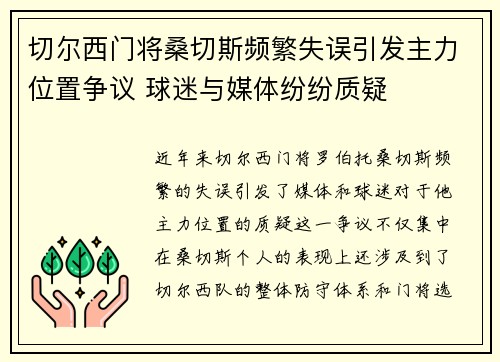 切尔西门将桑切斯频繁失误引发主力位置争议 球迷与媒体纷纷质疑 切尔西门将桑切斯频繁失误引发主力位置争议 球迷与媒体纷纷质疑