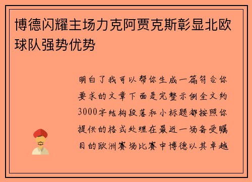 博德闪耀主场力克阿贾克斯彰显北欧球队强势优势 博德闪耀主场力克阿贾克斯彰显北欧球队强势优势