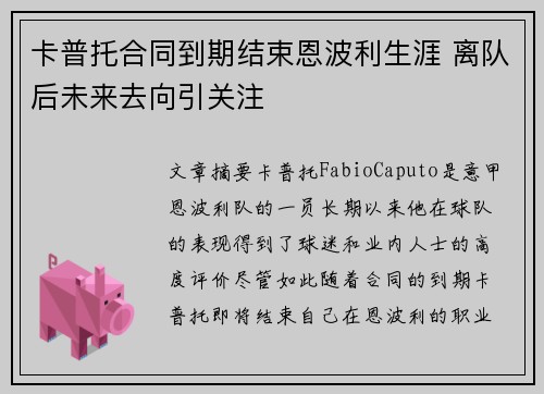 卡普托合同到期结束恩波利生涯 离队后未来去向引关注 卡普托合同到期结束恩波利生涯 离队后未来去向引关注