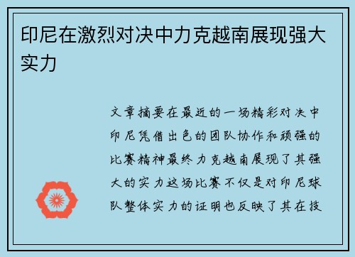印尼在激烈对决中力克越南展现强大实力 印尼在激烈对决中力克越南展现强大实力