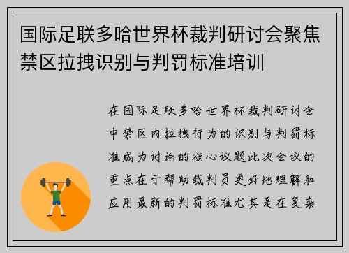 国际足联多哈世界杯裁判研讨会聚焦禁区拉拽识别与判罚标准培训 国际足联多哈世界杯裁判研讨会聚焦禁区拉拽识别与判罚标准培训