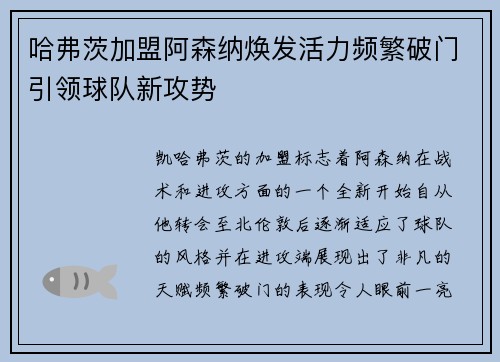 哈弗茨加盟阿森纳焕发活力频繁破门引领球队新攻势 哈弗茨加盟阿森纳焕发活力频繁破门引领球队新攻势