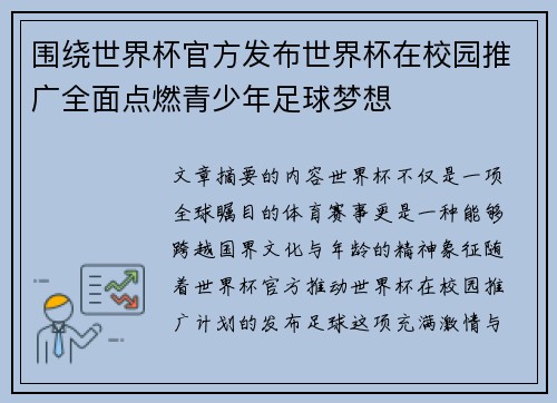 围绕世界杯官方发布世界杯在校园推广全面点燃青少年足球梦想 围绕世界杯官方发布世界杯在校园推广全面点燃青少年足球梦想