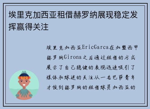 埃里克加西亚租借赫罗纳展现稳定发挥赢得关注 埃里克加西亚租借赫罗纳展现稳定发挥赢得关注