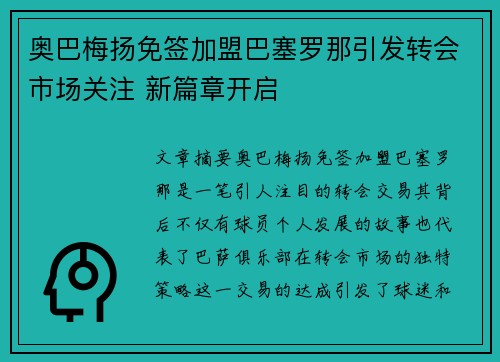 奥巴梅扬免签加盟巴塞罗那引发转会市场关注 新篇章开启 奥巴梅扬免签加盟巴塞罗那引发转会市场关注 新篇章开启