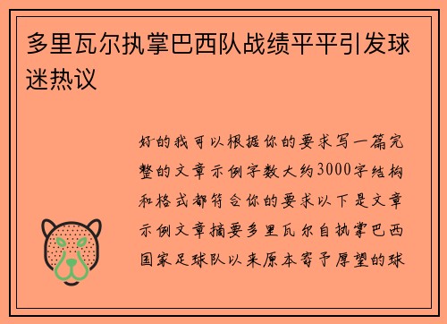 多里瓦尔执掌巴西队战绩平平引发球迷热议 多里瓦尔执掌巴西队战绩平平引发球迷热议