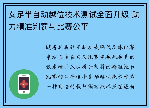 女足半自动越位技术测试全面升级 助力精准判罚与比赛公平 女足半自动越位技术测试全面升级 助力精准判罚与比赛公平