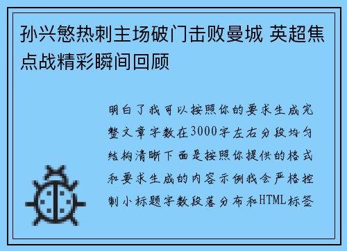 孙兴慜热刺主场破门击败曼城 英超焦点战精彩瞬间回顾 孙兴慜热刺主场破门击败曼城 英超焦点战精彩瞬间回顾