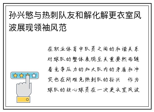 孙兴慜与热刺队友和解化解更衣室风波展现领袖风范 孙兴慜与热刺队友和解化解更衣室风波展现领袖风范