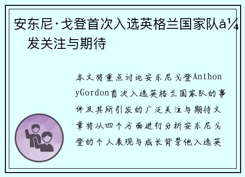 安东尼·戈登首次入选英格兰国家队引发关注与期待 安东尼·戈登首次入选英格兰国家队引发关注与期待