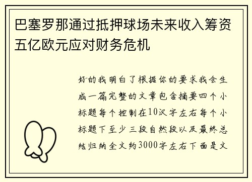 巴塞罗那通过抵押球场未来收入筹资五亿欧元应对财务危机 巴塞罗那通过抵押球场未来收入筹资五亿欧元应对财务危机