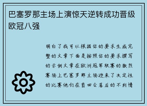 巴塞罗那主场上演惊天逆转成功晋级欧冠八强 巴塞罗那主场上演惊天逆转成功晋级欧冠八强