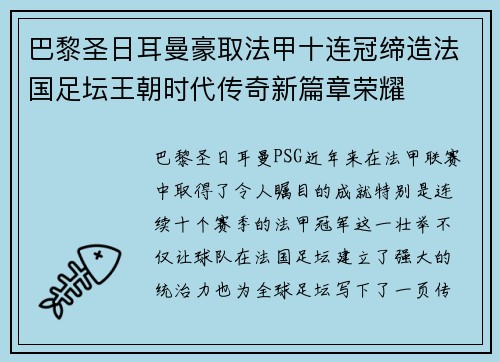 巴黎圣日耳曼豪取法甲十连冠缔造法国足坛王朝时代传奇新篇章荣耀 巴黎圣日耳曼豪取法甲十连冠缔造法国足坛王朝时代传奇新篇章荣耀