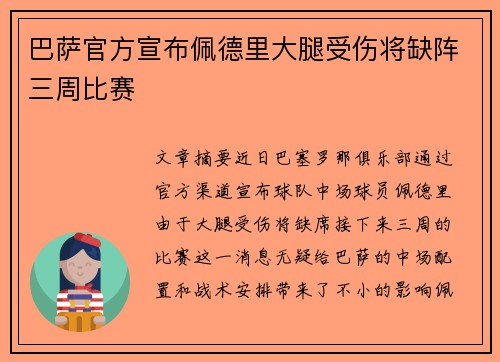 巴萨官方宣布佩德里大腿受伤将缺阵三周比赛