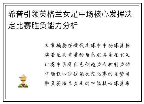 希普引领英格兰女足中场核心发挥决定比赛胜负能力分析 希普引领英格兰女足中场核心发挥决定比赛胜负能力分析