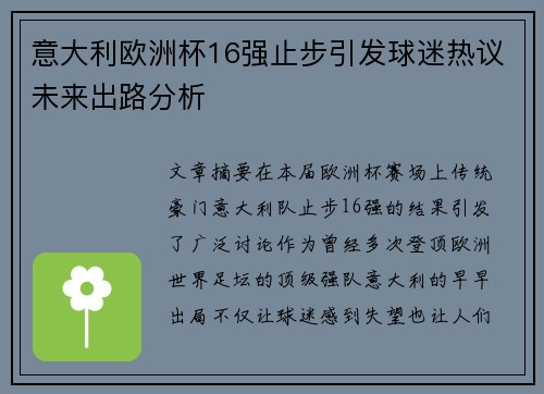 意大利欧洲杯16强止步引发球迷热议未来出路分析