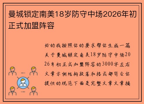 曼城锁定南美18岁防守中场2026年初正式加盟阵容