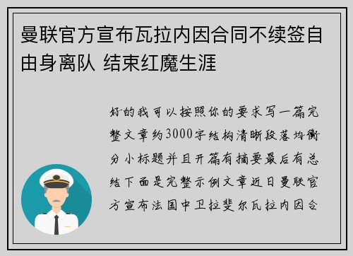 曼联官方宣布瓦拉内因合同不续签自由身离队 结束红魔生涯