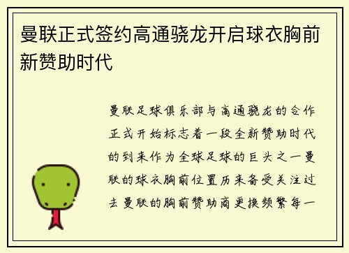 曼联正式签约高通骁龙开启球衣胸前新赞助时代